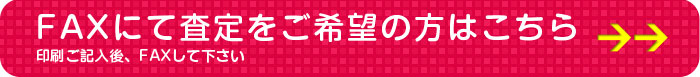 FAXにて審査をご希望の方はこちら