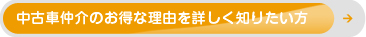 中古車仲介のお得な理由