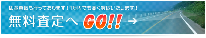 無料査定フォーム