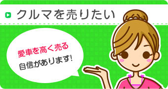 クルマを売りたい方。車を高く売る自信があります。