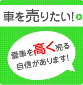 クルマを売りたい方。車を高く売る自信があります。