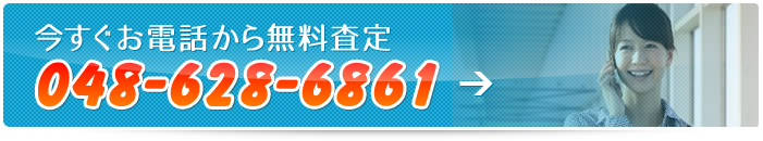 お電話で無料査定 048-628-6861