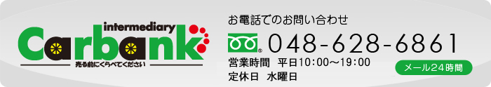 お電話でのお問い合わせ フリーダイアル048-628-6861 営業時間 10?19時 水曜定休日