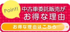 中古車委託販売がお得な理由