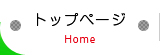 トップページ