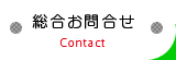 総合お問合せ