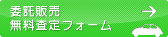 無料査定フォーム