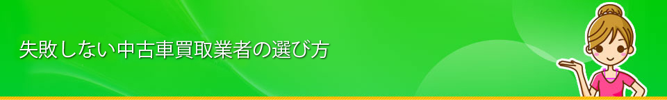 失敗しない中古車買取業者の選び方