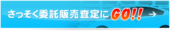 さっそく委託販売査定にGO