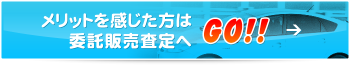 メリットを感じた方は委託販売査定にGO