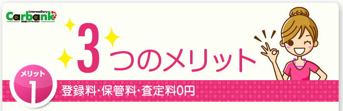 3つのメリット その1.登録料・保管料・査定料0円