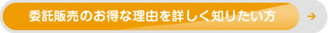 委託販売のお得な理由を詳しく知りたい方