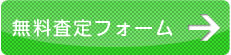 無料査定フォーム