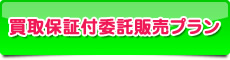 買取保証付委託販売プラン