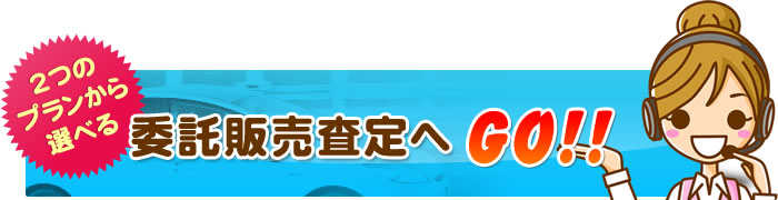 2つのプランから選べる委託販売査定へGO!!