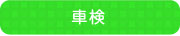 車検